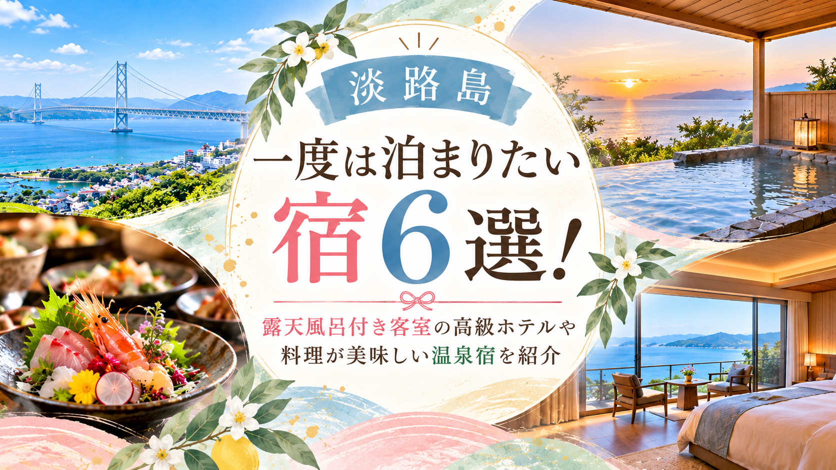【淡路島】一度は泊まりたい宿6選！露天風呂付き客室の高級ホテルや料理が美味しい温泉宿を紹介