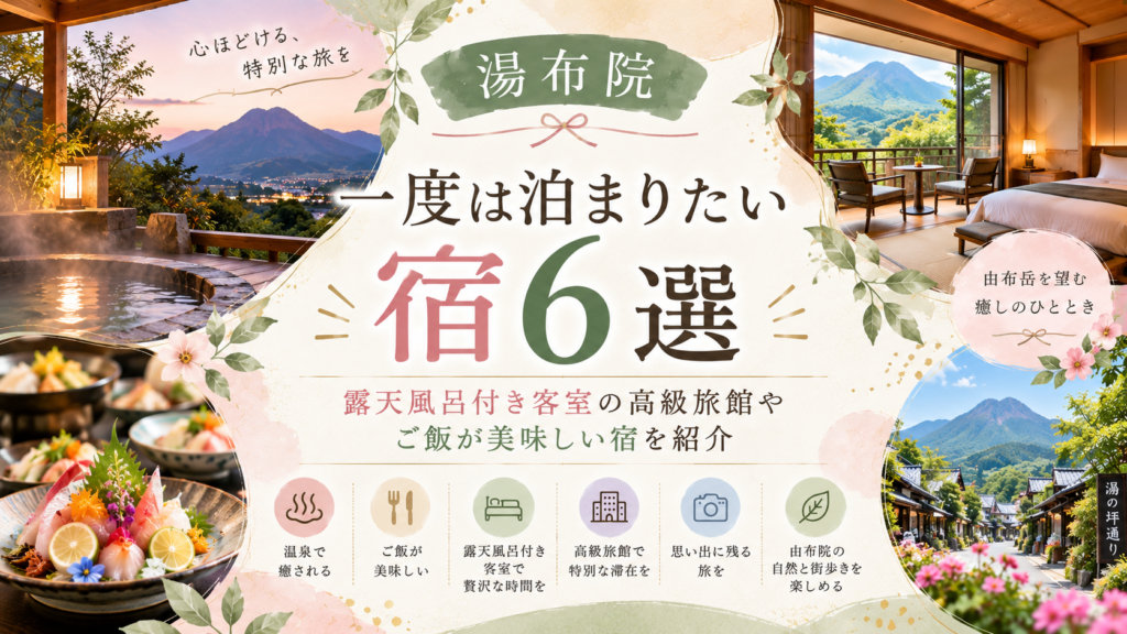【湯布院】一度は泊まりたい宿6選！露天風呂付き客室の高級旅館やご飯が美味しい宿を紹介 【湯布院】一度は泊まりたい宿6選！露天風呂付き客室の高級旅館やご飯が美味しい宿を紹介