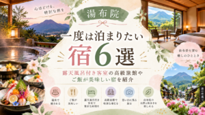 【湯布院】一度は泊まりたい宿6選！露天風呂付き客室の高級旅館やご飯が美味しい宿を紹介 【湯布院】一度は泊まりたい宿6選！露天風呂付き客室の高級旅館やご飯が美味しい宿を紹介