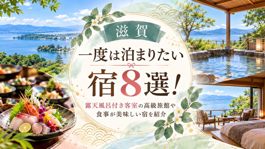 【滋賀】一度は泊まりたい宿8選！露天風呂付き客室の高級旅館や食事が美味しい宿を紹介