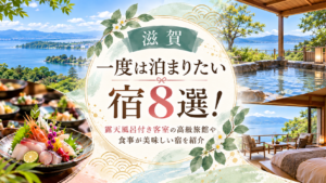 【滋賀】一度は泊まりたい宿8選！露天風呂付き客室の高級旅館や食事が美味しい宿を紹介