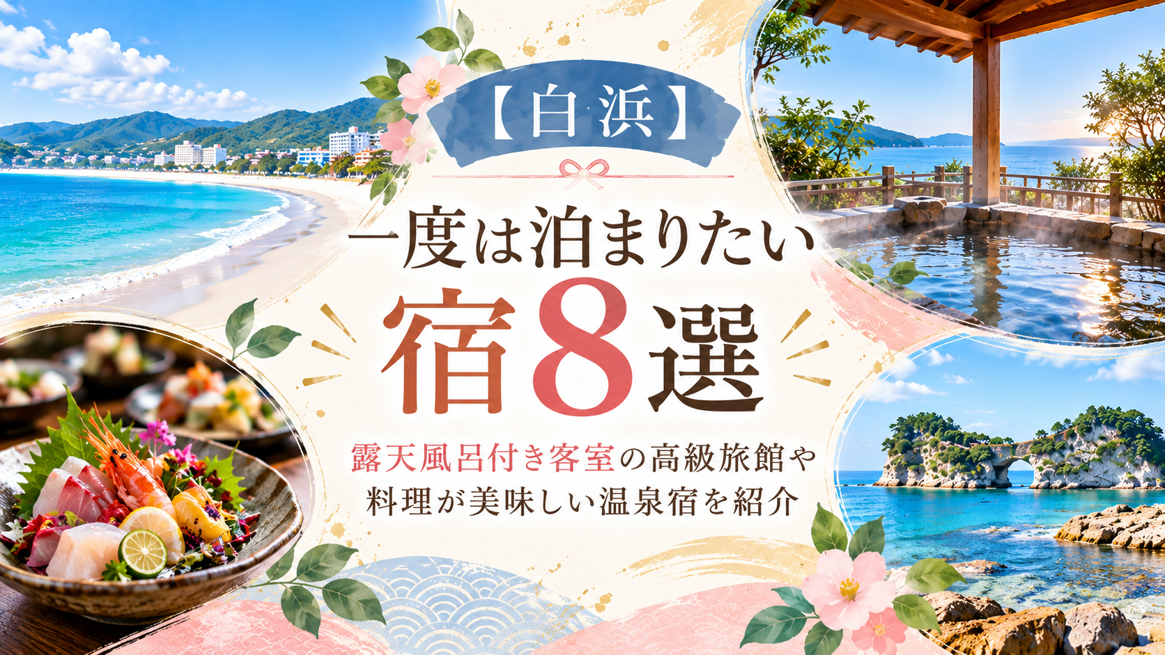 【白浜】一度は泊まりたい宿8選！露天風呂付き客室の高級旅館や料理が美味しい温泉宿を紹介