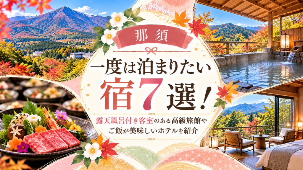 【那須】一度は泊まりたい宿7選！露天風呂付き客室のある高級旅館やご飯が美味しいホテルを紹介