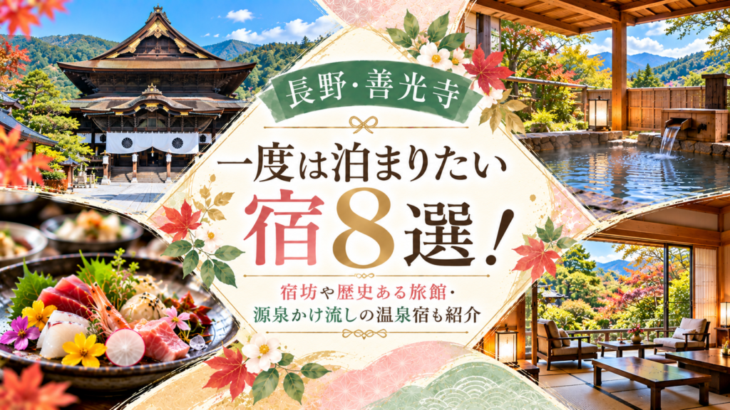 【長野・善光寺】一度は泊まりたい宿8選！宿坊や歴史ある旅館・源泉かけ流しの温泉宿も紹介