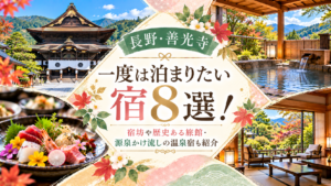 【長野・善光寺】一度は泊まりたい宿8選！宿坊や歴史ある旅館・源泉かけ流しの温泉宿も紹介