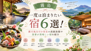 【霧島】一度は泊まりたい宿6選！露天風呂付き客室の高級旅館や食事が美味しい宿を紹介
