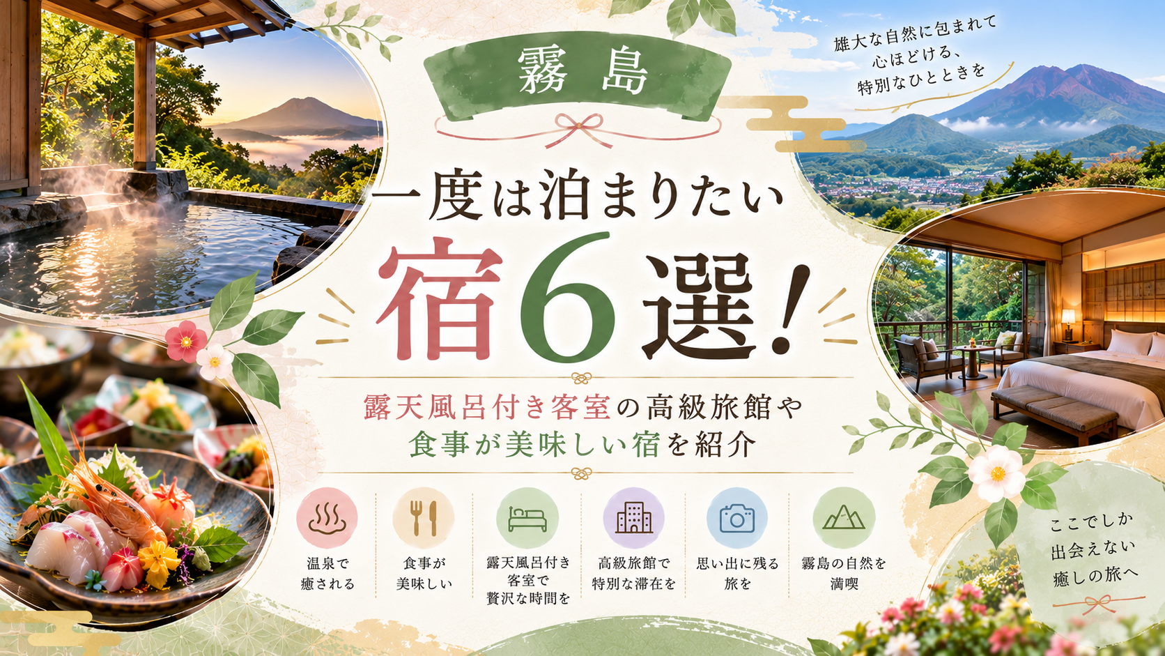 【霧島】一度は泊まりたい宿6選！露天風呂付き客室の高級旅館や食事が美味しい宿を紹介