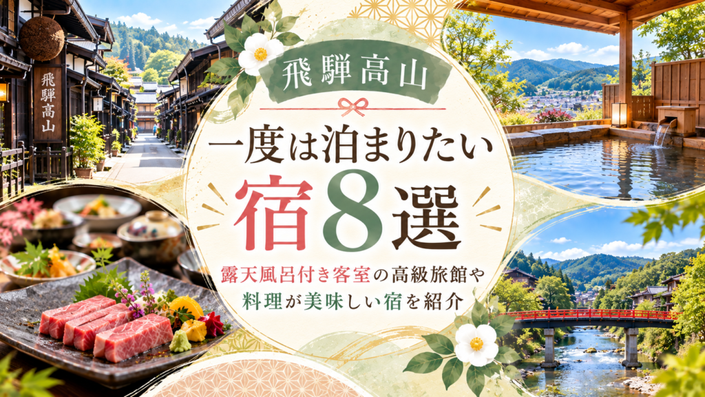 【飛騨高山】一度は泊まりたい宿8選！露天風呂付き客室の高級旅館や料理が美味しい宿を紹介