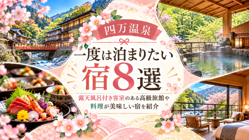 【四万温泉】一度は泊まりたい宿8選！露天風呂付き客室のある高級旅館や料理が美味しい宿を紹介
