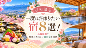 【石和温泉】一度は泊まりたい宿8選！高級旅館や料理が美味しい温泉宿を紹介